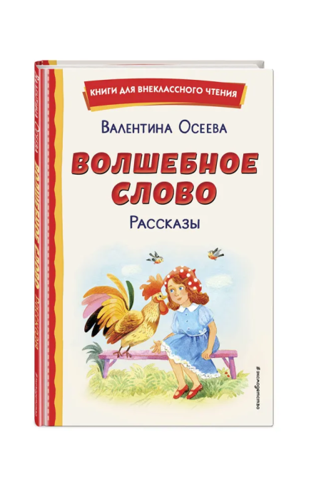 Волшебное слово. Рассказы (ил. С. Емельяновой) - купить в магазине Кассандра, фото, 9785041755140, 