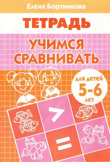 Рабочая тетрадь.Учимся сравнивать 5-6 лет - купить в магазине Кассандра, фото, 9785978008944, 