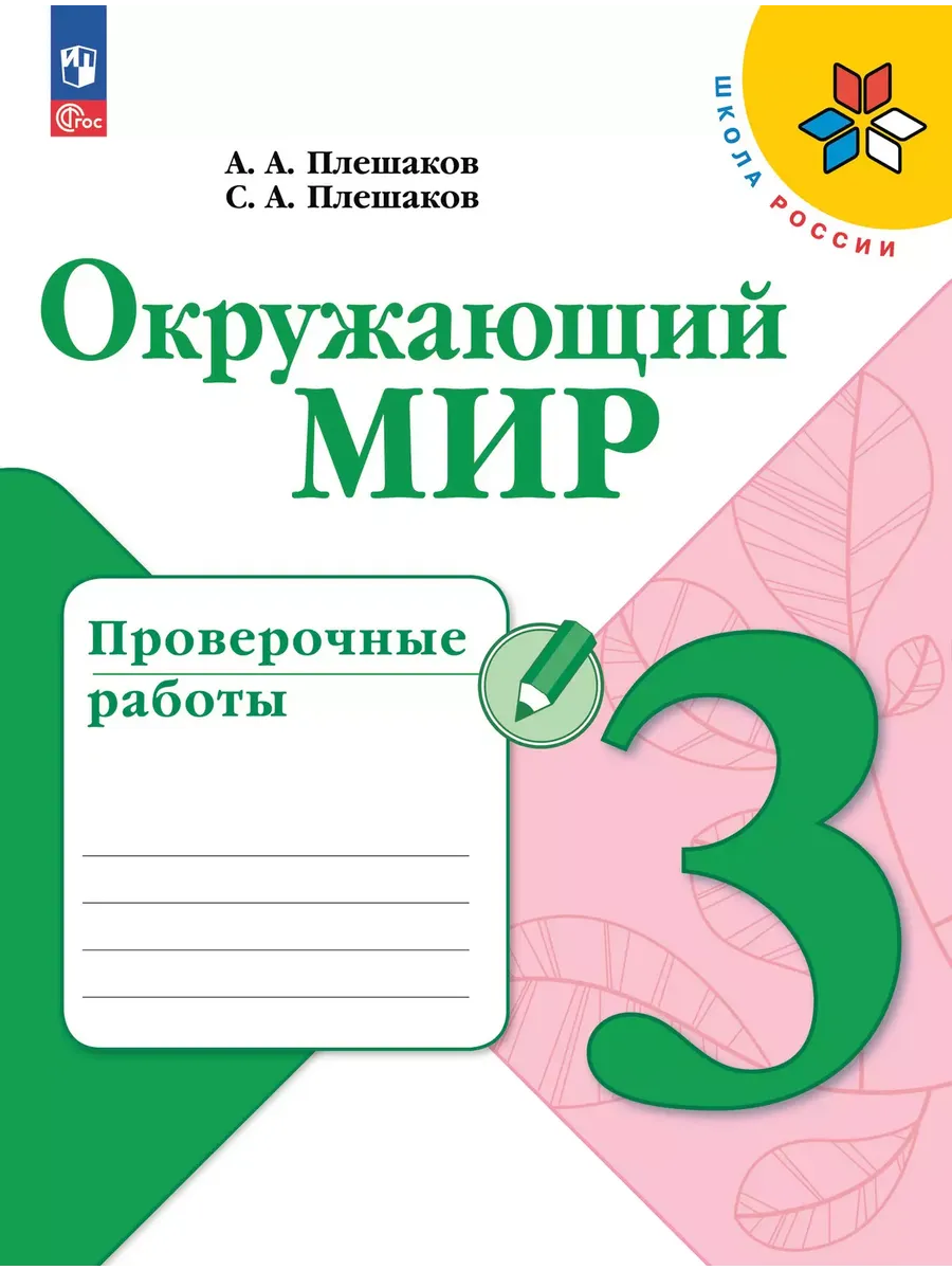 Окружающий мир. Проверочные работы. 3 класс - купить в магазине Кассандра, фото, 9785091202793, 
