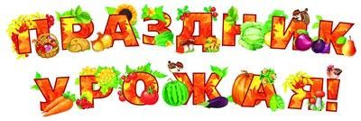Комплект для украшения.Праздник урожая! (14 шт.) - купить в магазине Кассандра, фото, 4607091440560, 