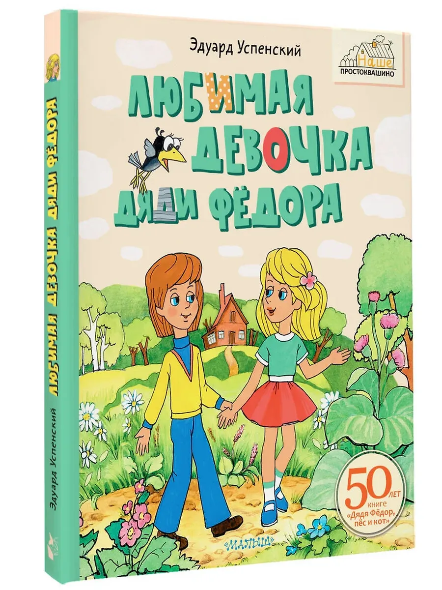 Любимая девочка Дяди Фёдора - купить в магазине Кассандра, фото, 9785171696955, 