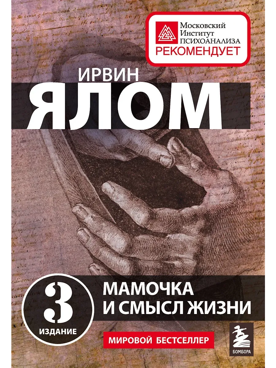 Мамочка и смысл жизни - купить в магазине Кассандра, фото, 9785041634681, 