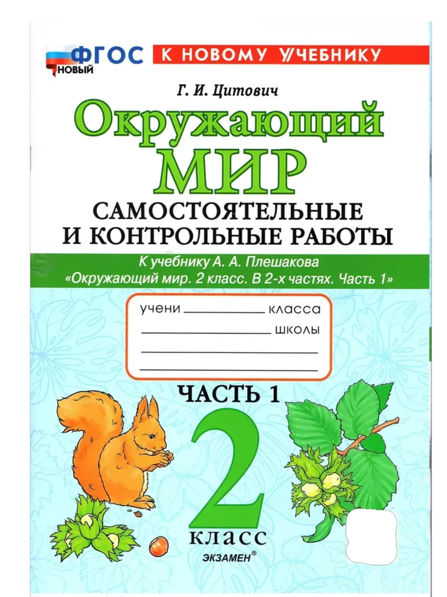 Окружающий мир 2кл.Плешаков.Самостоят.и контрольные работы.Ч.1. ФГОС НОВЫЙ (к новому учебнику) - купить в магазине Кассандра, фото, 9785377202295, 