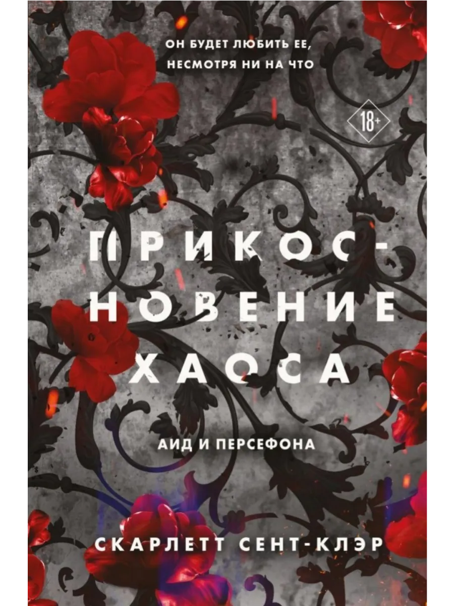 Прикосновение хаоса (#4) - купить в магазине Кассандра, фото, 9785042068119, 