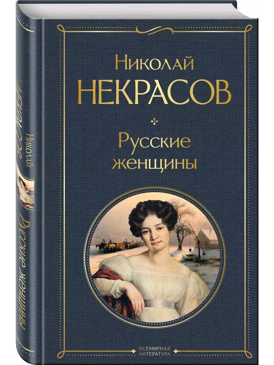 Русские женщины - купить в магазине Кассандра, фото, 9785041872977, 