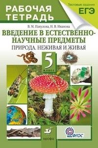 Природоведение 5 класс Пакулова. Введение в естественно-научные предметы. Рабочая тетрадь. ФГОС. 14 г - купить в магазине Кассандра, фото, 9785358133778, 