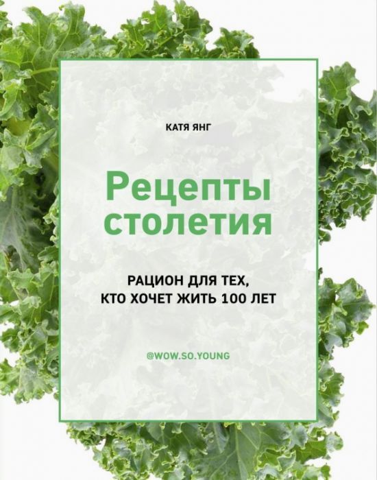 Рецепты столетия. Рацион для тех, кто хочет прожить 100 лет. - купить в магазине Кассандра, фото, 9785447005412, 