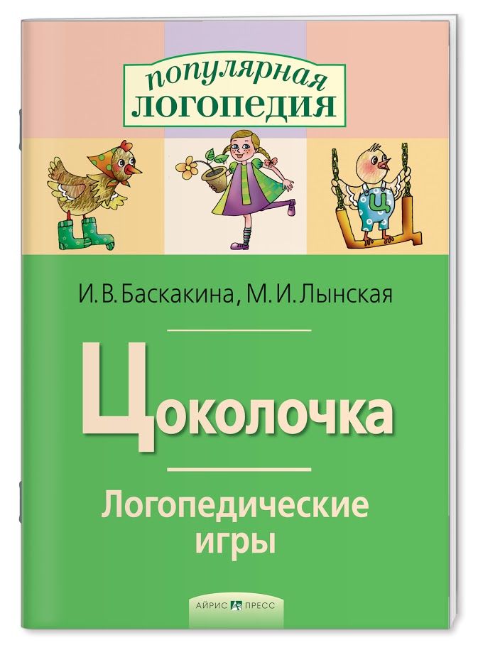Логопедические игры. Цоколочка. Рабочая тетрадь - купить в магазине Кассандра, фото, 9785811261512, 
