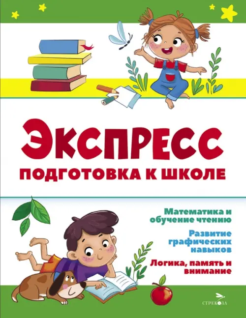 Экспресс-подготовка к школе. Подготовка к школе - купить в магазине Кассандра, фото, 9785995159483, 
