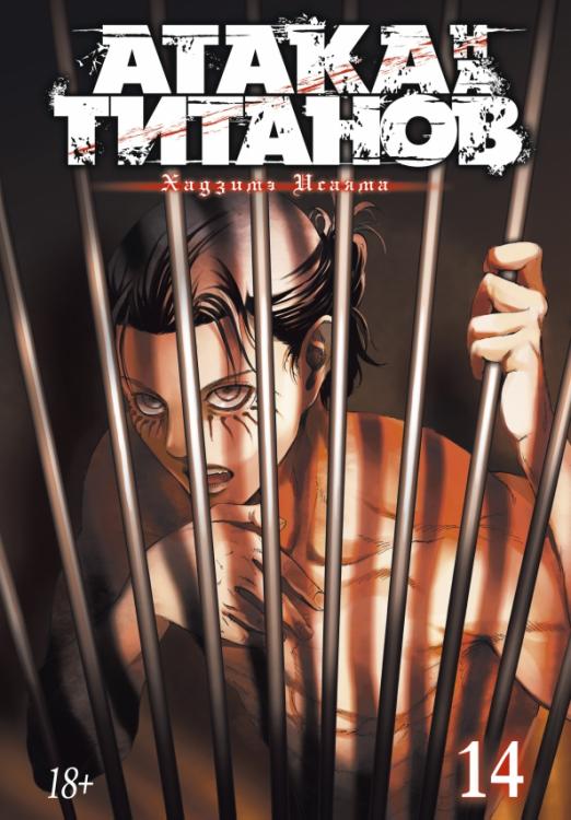 Атака на титанов. Книга 14 - купить в магазине Кассандра, фото, 9785389175747, 