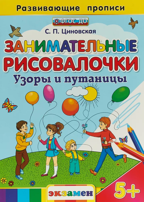 ДОУ. Дошкольник.РАЗВИВАЮЩИЕ ПРОПИСИ. ЗАНИМАТЕЛЬНЫЕ РИСОВАЛОЧКИ: УЗОРЫ И ПУТАНИЦЫ. ФГОС ДО 5+ - купить в магазине Кассандра, фото, 9785377092544, 