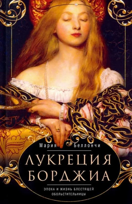 Лукреция Борджиа. Эпоха и жизнь блестящей обольстительницы - купить в магазине Кассандра, фото, 9785952464704, 
