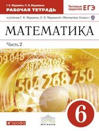 Математика 6кл.Муравин.Рабочая тетрадь.2017-2020.ч.2.ВЕРТИКАЛЬ - купить в магазине Кассандра, фото, 9785358233669, 