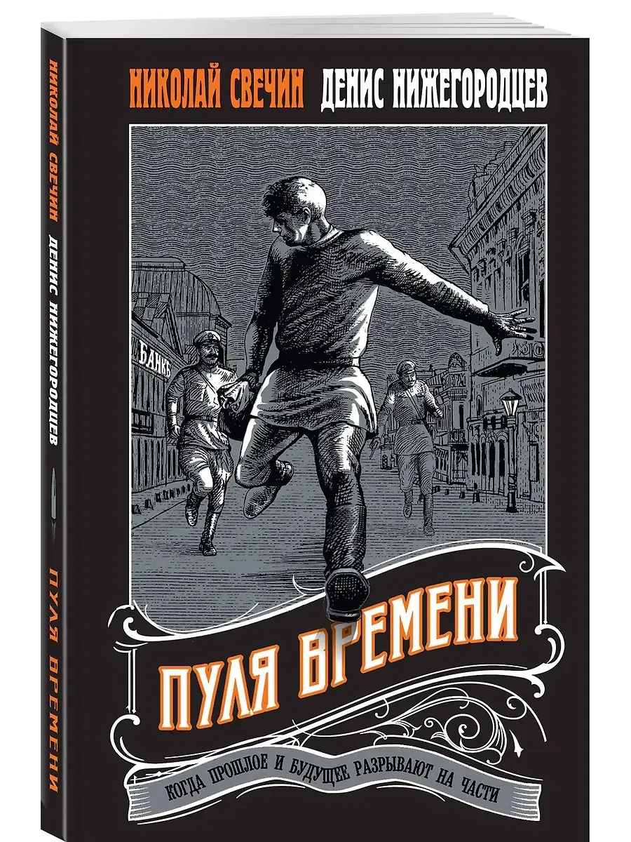 Пуля времени - купить в магазине Кассандра, фото, 9785042162206, 