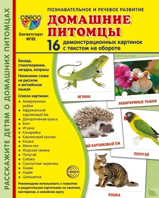 Дем. картинки СУПЕР. Домашние питомцы. 16 демонстр. картинок с текстом на обороте (173х220 мм) - купить в магазине Кассандра, фото, 9785994931493, 