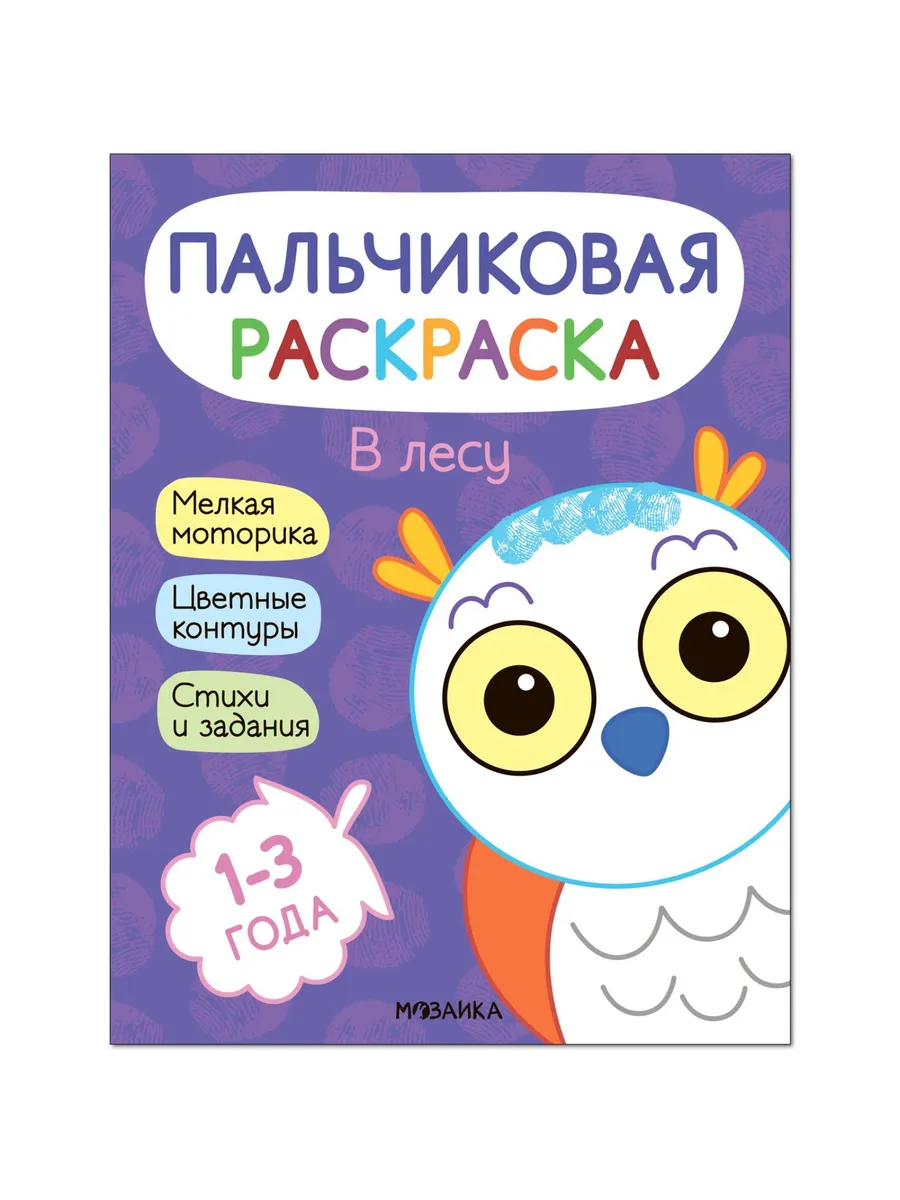 Пальчиковые раскраски.В лесу - купить в магазине Кассандра, фото, 9785431526886, 