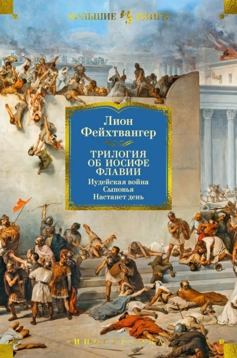 Трилогия об Иосифе Флавии. Иудейская война. Сыновья. Настанет день - купить в магазине Кассандра, фото, 9785389250819, 