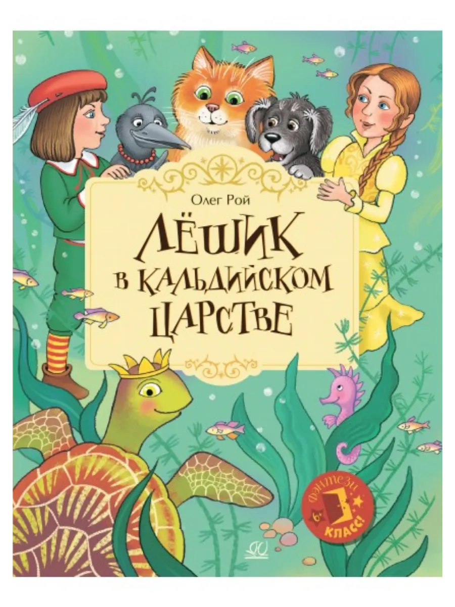 Лёшик в Кальдийском царстве. Сказочная повесть - купить в магазине Кассандра, фото, 9785002190188, 