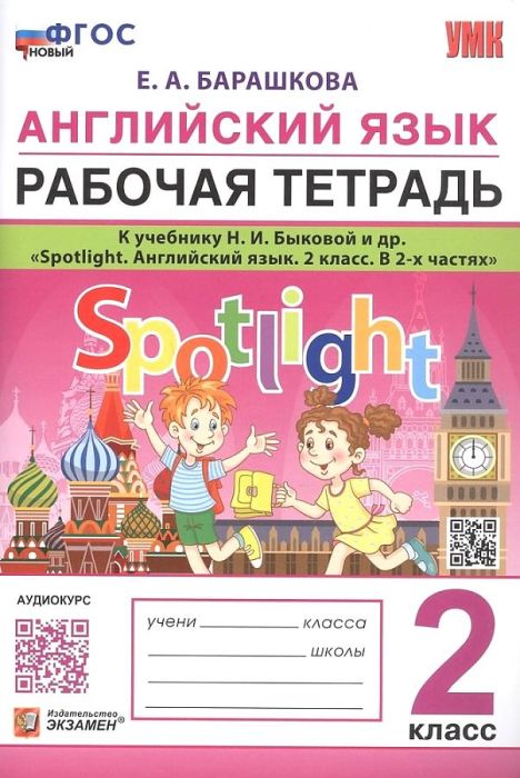 Английский в фокусе 2 класс Быкова. Рабочая тетрадь. ФГОС НОВЫЙ (к новому учебнику) - купить в магазине Кассандра, фото, 9785377204008, 