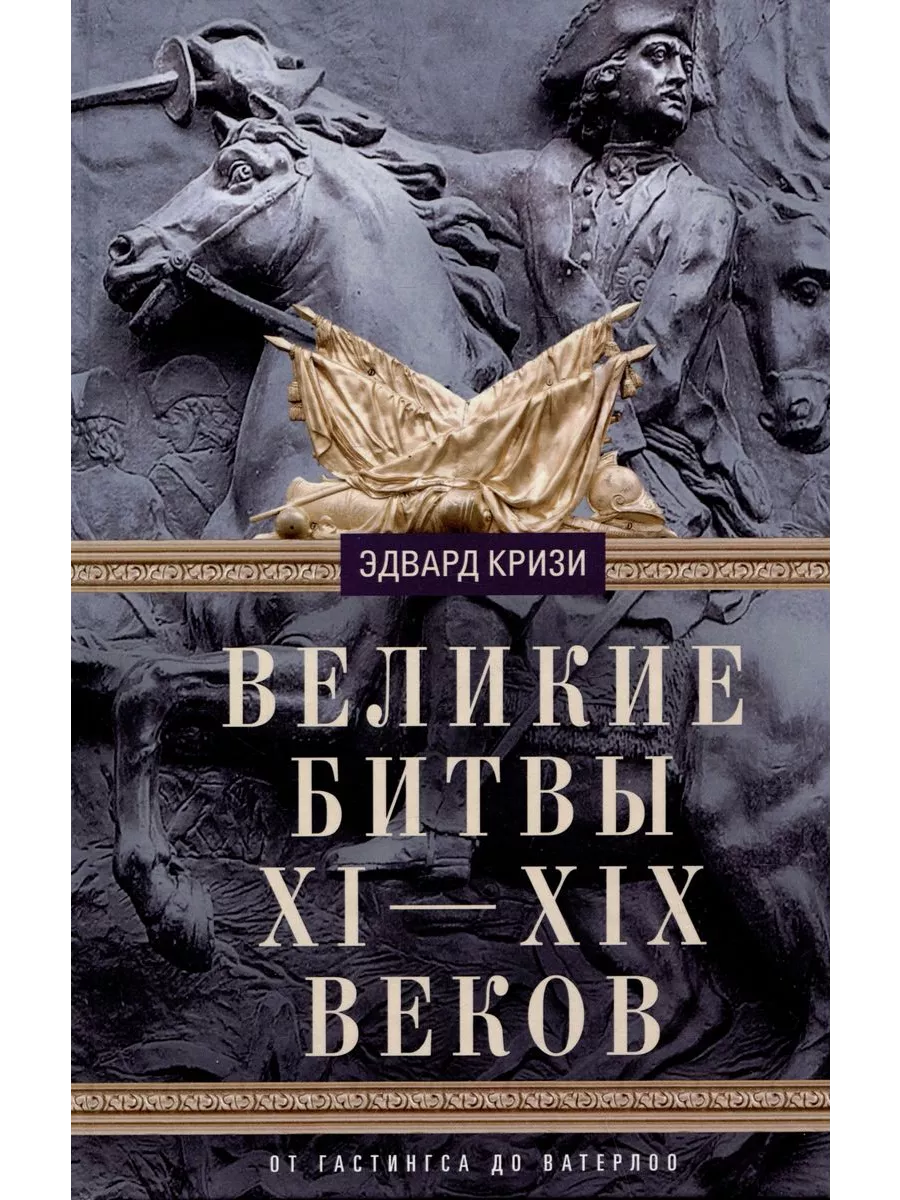 Великие битвы XI-XIX веков. От Гастингса до Ватерлоо - купить в магазине Кассандра, фото, 9785952460140, 