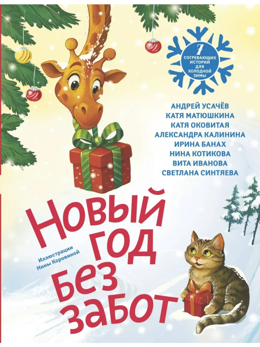 Новый год без забот. 7 согревающих историй для холодной зимы - купить в магазине Кассандра, фото, 9785171780517, 
