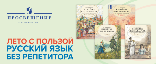 Лето с пользой. Русский язык без репетитора