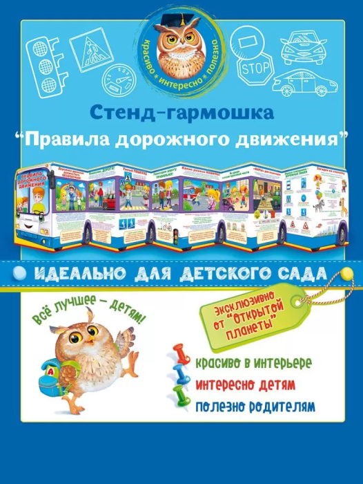 Стенд-гармошка "Правила дорожного движения" - купить в магазине Кассандра, фото, 4607082999879, 