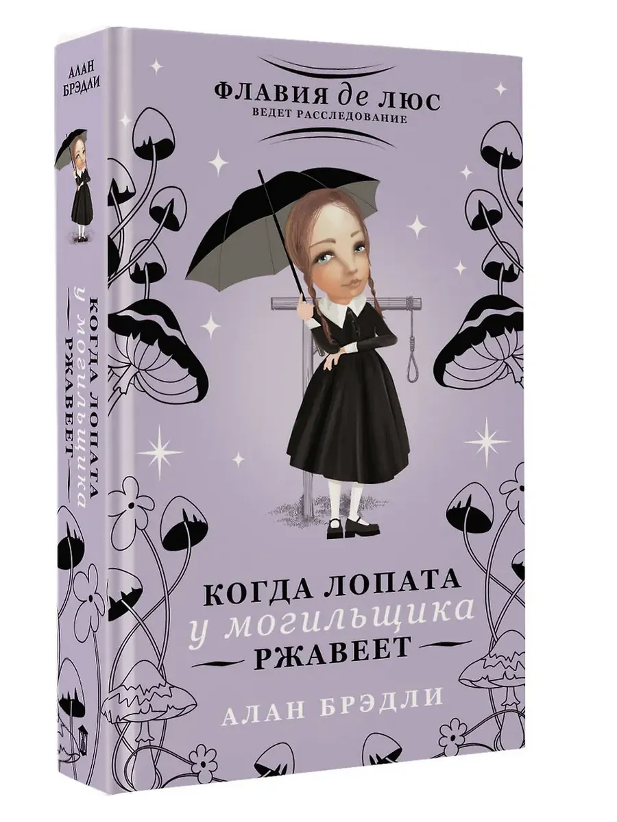 Когда лопата у могильщика ржавеет - купить в магазине Кассандра, фото, 9785171710743, 