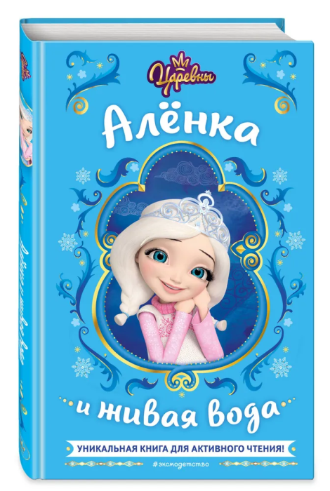 Царевны. Алёнка и живая вода - купить в магазине Кассандра, фото, 9785041791537, 