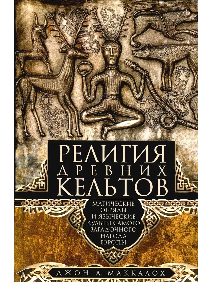 Религия древних кельтов. Магические обряды и языческие культы самого загадочног - купить в магазине Кассандра, фото, 9785952459892, 
