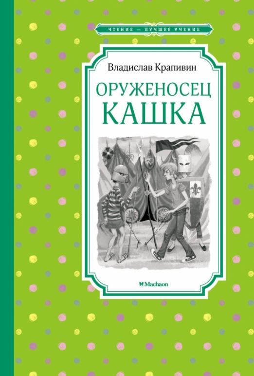 Оруженосец Кашка - купить в магазине Кассандра, фото, 9785389200951, 