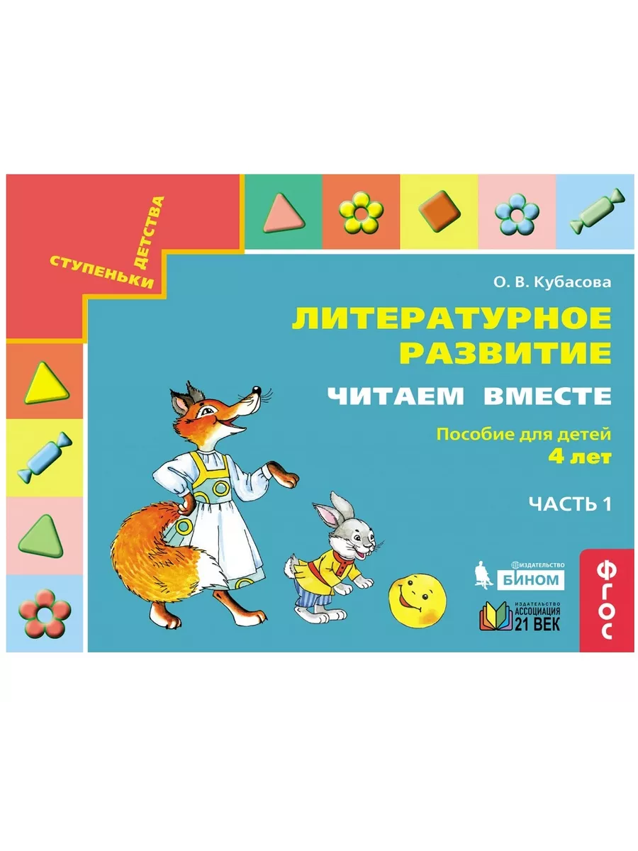 Читаем вместе. Пособие для детей 4х-л.часть 1 - купить в магазине Кассандра, фото, 9785001570547, 