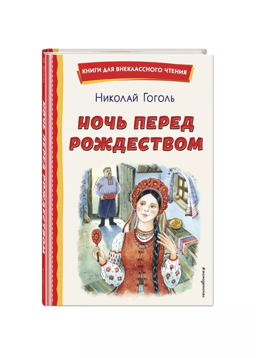 Ночь перед Рождеством (ил. Е. Шафранской) - купить в магазине Кассандра, фото, 9785041795764, 