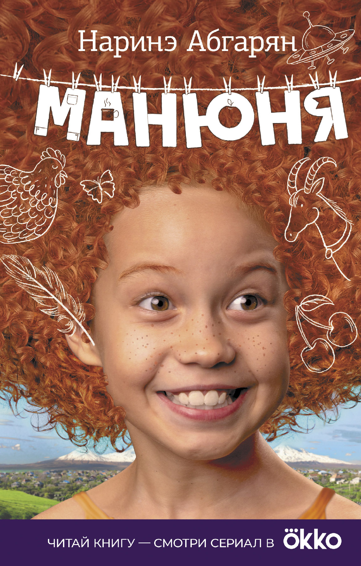Манюня - купить в магазине Кассандра, фото, 9785170963713, 