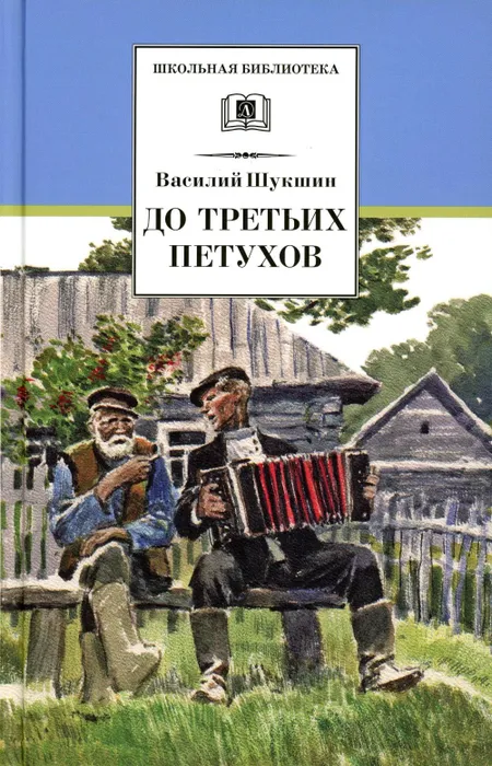 До третьих петухов - купить в магазине Кассандра, фото, 9785080076169, 