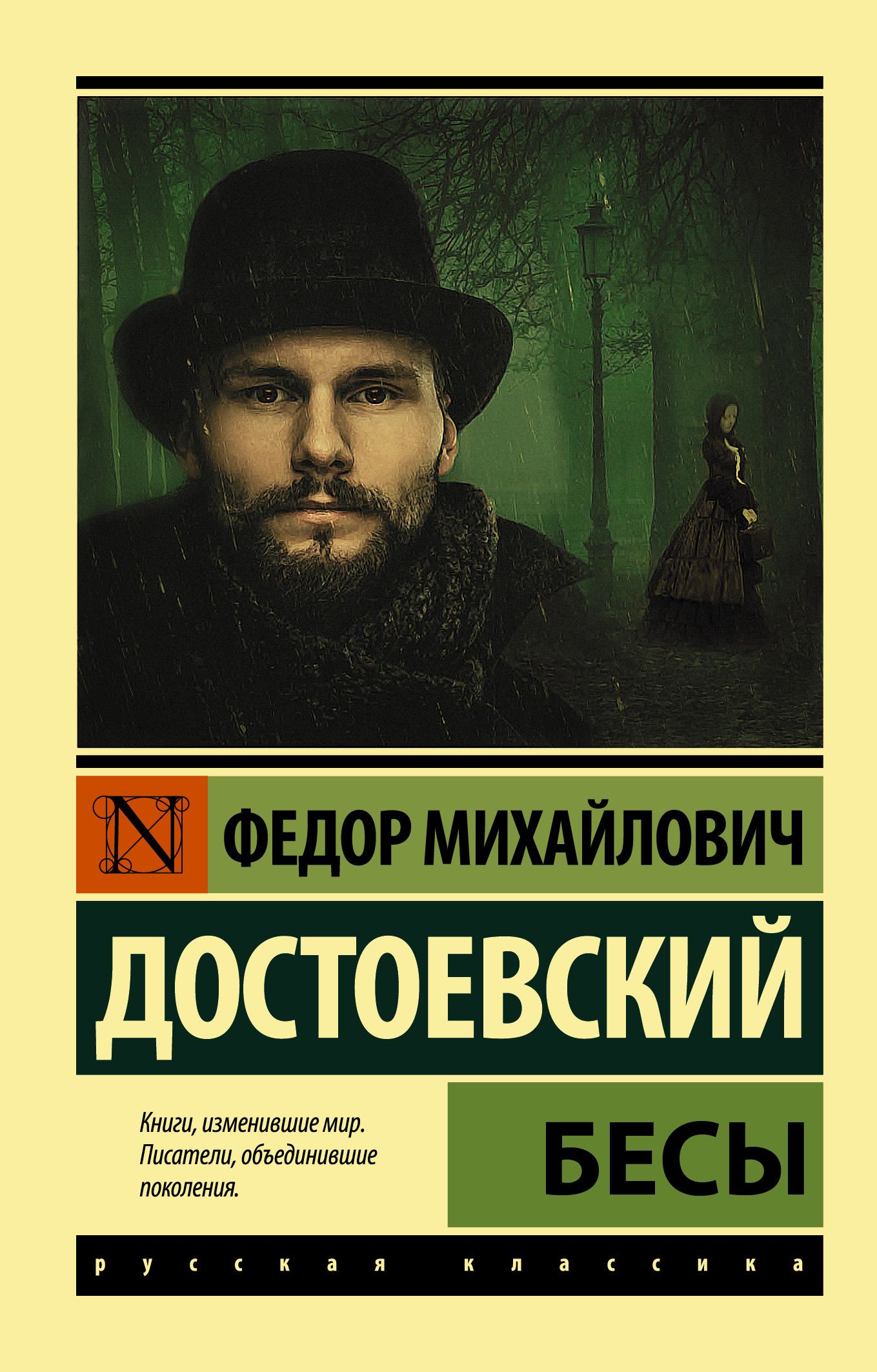 Бесы (Новая картинка) - купить в магазине Кассандра, фото, 9785171384777, 