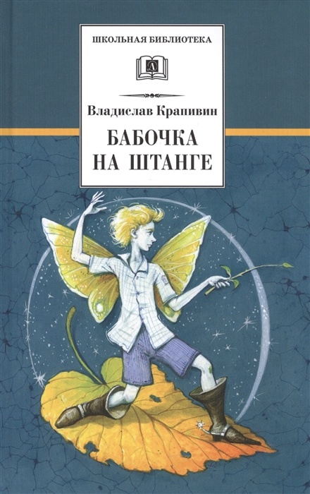 Бабочка на штанге - купить в магазине Кассандра, фото, 9785080068164, 