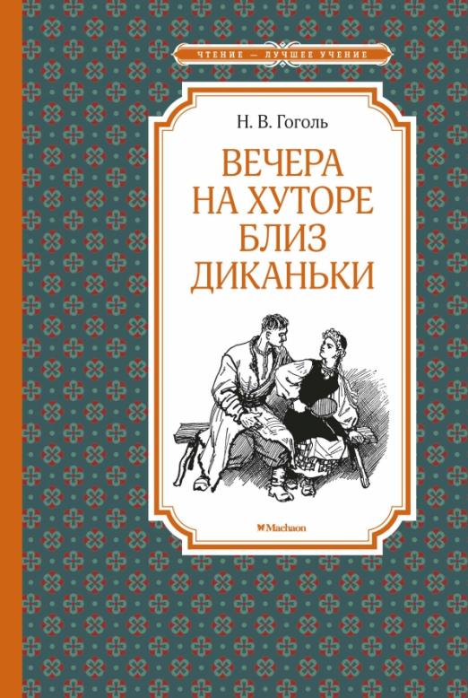 Вечера на хуторе близ Диканьки (илл. А. Лаптева) - купить в магазине Кассандра, фото, 9785389179127, 