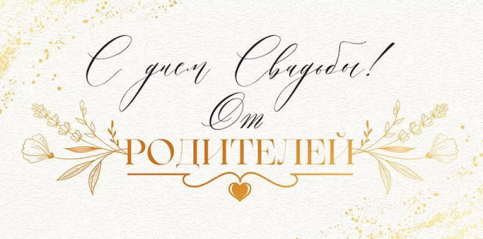 Конверт для денег "С Днем свадьбы от родителей!" - купить в магазине Кассандра, фото, 4607082994454, 