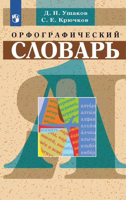 Словарь.Школьный орфографический словарь - купить в магазине Кассандра, фото, 9785091205305, 