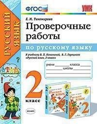 Русский язык 2 класс Канакина. Проверочные работы. 2023. ФГОС (к новому ФПУ) - купить в магазине Кассандра, фото, 9785377187738, 