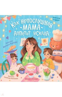 Как непослушная мама аппетит искала - купить в магазине Кассандра, фото, 9785222406526, 