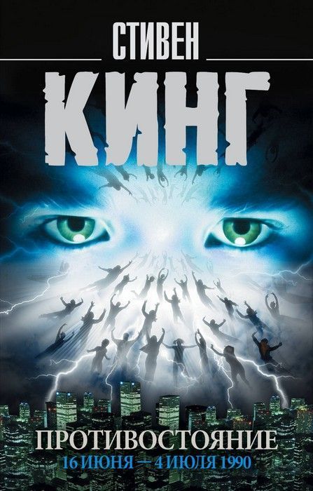 Противостояние. 16 июня 4 июля 1990 - купить в магазине Кассандра, фото, 9785171118204, 