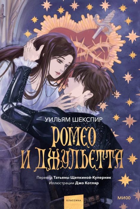 Ромео и Джульетта (с иллюстрациями Джо Котляр) - купить в магазине Кассандра, фото, 9785002146413, 
