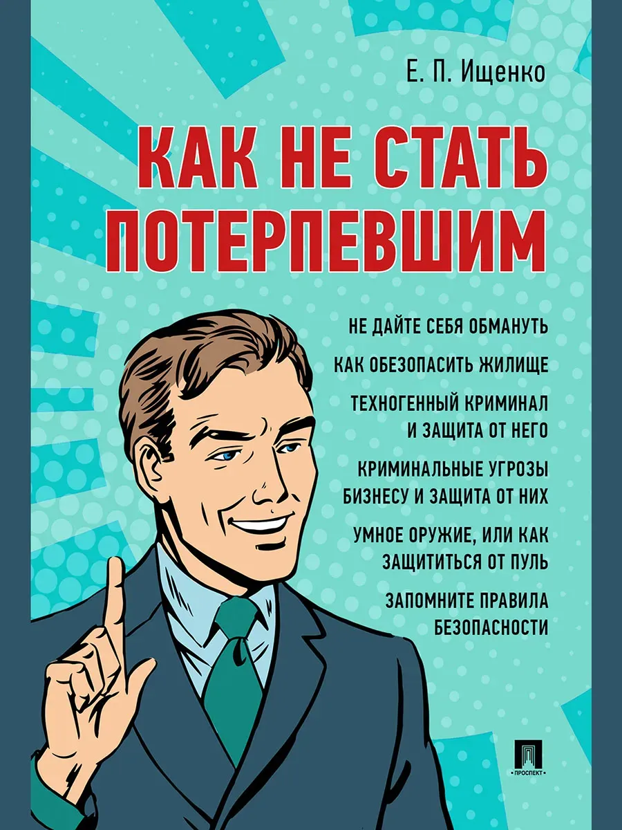 Как не стать потерпевшим. Учебно-практич. пос. - купить в магазине Кассандра, фото, 9785605203957, 