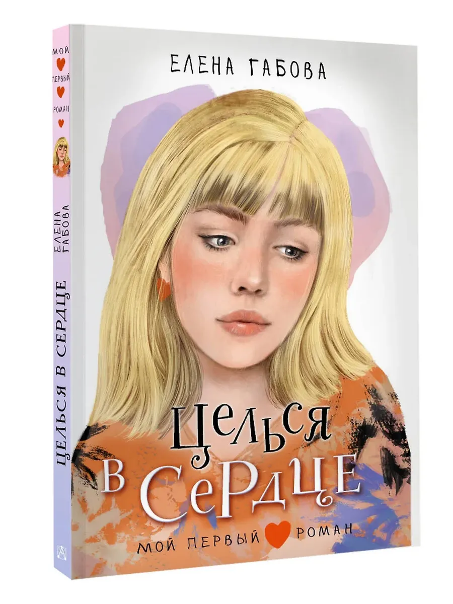 Целься в сердце - купить в магазине Кассандра, фото, 9785171722302, 