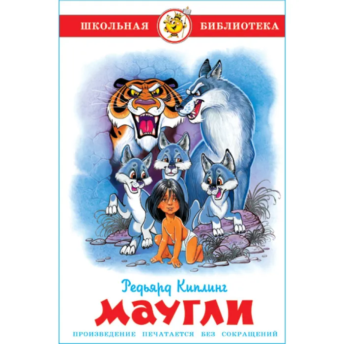 Маугли - купить в магазине Кассандра, фото, 9785978111118, 