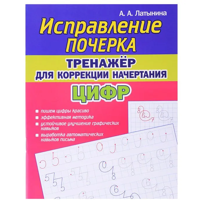 Исправление Почерка. Тренажёр для коррекции начертания цифр - купить в магазине Кассандра, фото, 9789857258994, 