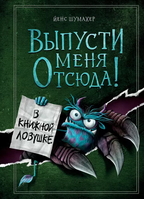 Выпусти меня отсюда! В книжной ловушке (выпуск 2) - купить в магазине Кассандра, фото, 9785041552367, 