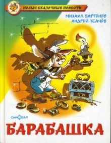 Барабашка или обещано большое вознаграждение - купить в магазине Кассандра, фото, 9785978110555, 